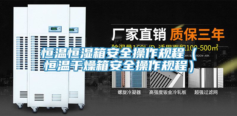 恒溫恒濕箱安全操作規(guī)程（恒溫干燥箱安全操作規(guī)程）