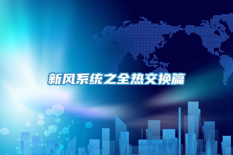 新風(fēng)系統(tǒng)之全熱交換篇