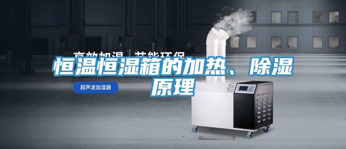 恒溫恒濕箱的加熱、除濕原理