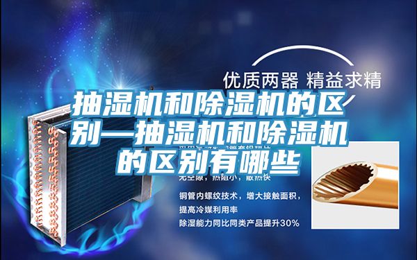抽濕機(jī)和除濕機(jī)的區(qū)別—抽濕機(jī)和除濕機(jī)的區(qū)別有哪些