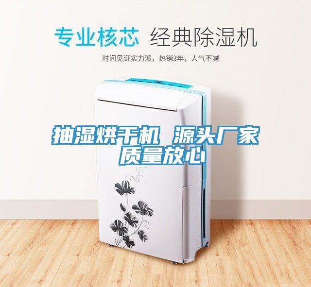 抽濕烘干機 源頭廠家 質(zhì)量放心