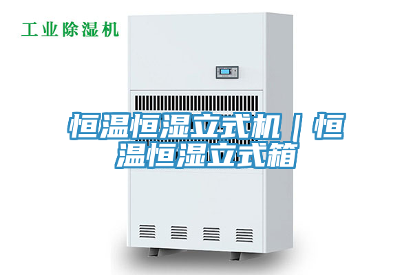 恒溫恒濕立式機(jī)｜恒溫恒濕立式箱