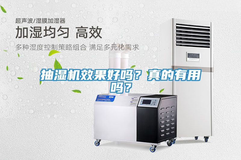 抽濕機效果好嗎？真的有用嗎？