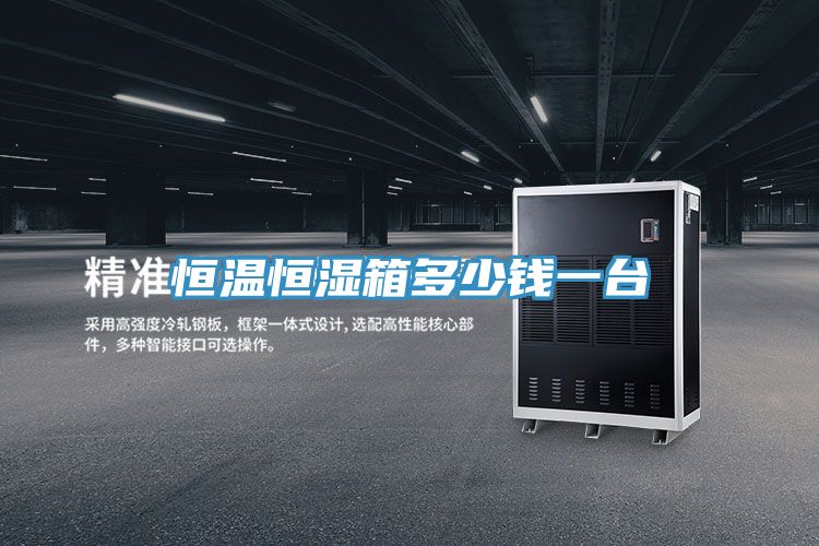恒溫恒濕箱多少錢(qián)一臺(tái)