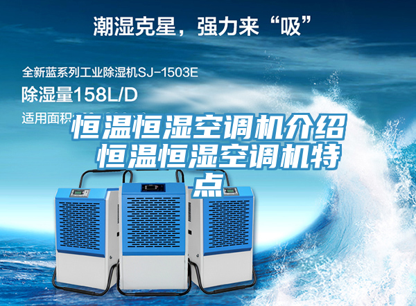 恒溫恒濕空調(diào)機(jī)介紹 恒溫恒濕空調(diào)機(jī)特點(diǎn)