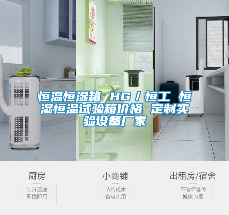 恒溫恒濕箱 HG／恒工 恒濕恒溫試驗箱價格 定制實驗設(shè)備廠家