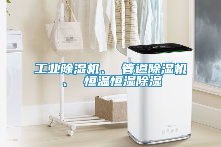 工業(yè)除濕機、 管道除濕機、 恒溫恒濕除濕
