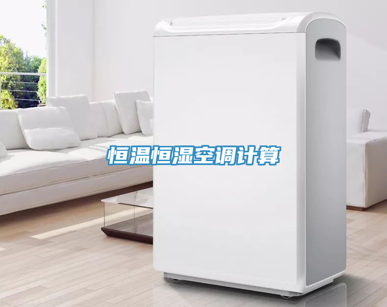 恒溫恒濕空調(diào)計(jì)算