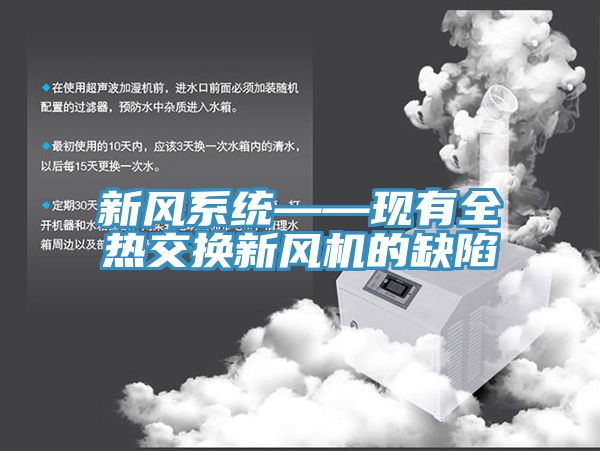 新風(fēng)系統(tǒng)——現(xiàn)有全熱交換新風(fēng)機(jī)的缺陷