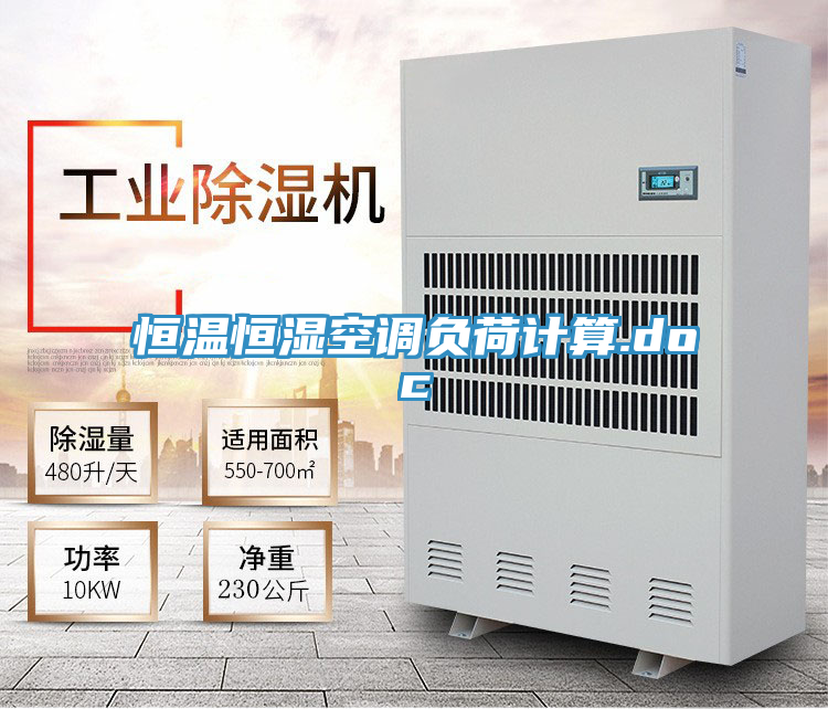 恒溫恒濕空調(diào)負(fù)荷計(jì)算.doc
