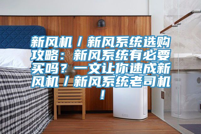 新風(fēng)機(jī)／新風(fēng)系統(tǒng)選購攻略：新風(fēng)系統(tǒng)有必要買嗎？一文讓你速成新風(fēng)機(jī)／新風(fēng)系統(tǒng)老司機(jī)！