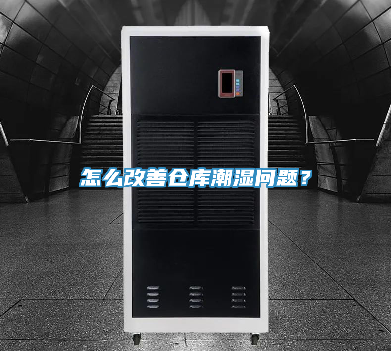 怎么改善倉(cāng)庫(kù)潮濕問(wèn)題？