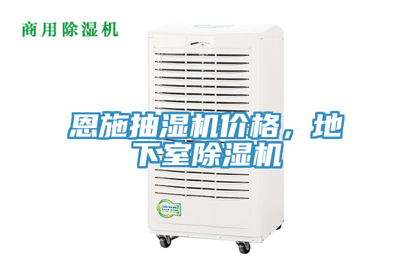 恩施抽濕機(jī)價(jià)格，地下室除濕機(jī)