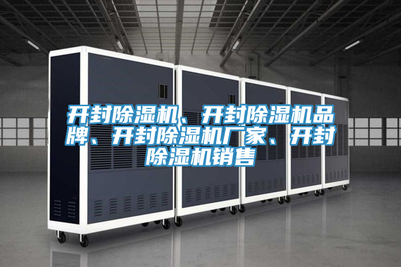 開封除濕機(jī)、開封除濕機(jī)品牌、開封除濕機(jī)廠家、開封除濕機(jī)銷售