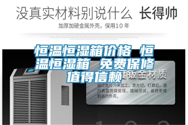 恒溫恒濕箱價(jià)格 恒溫恒濕箱 免費(fèi)保修值得信賴