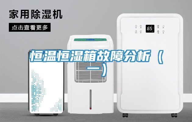 恒溫恒濕箱故障分析（一）