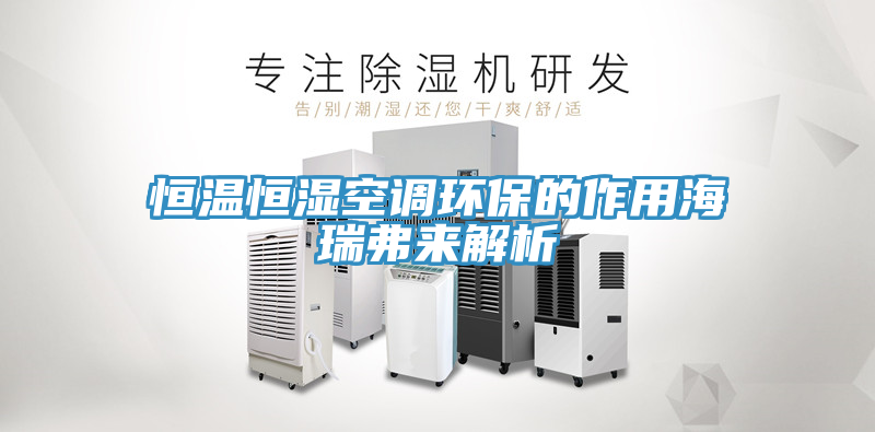 恒溫恒濕空調(diào)環(huán)保的作用海瑞弗來解析