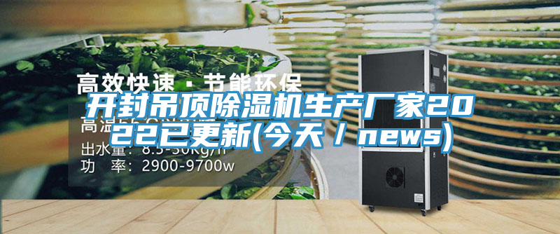 開封吊頂除濕機(jī)生產(chǎn)廠家2022已更新(今天／news)