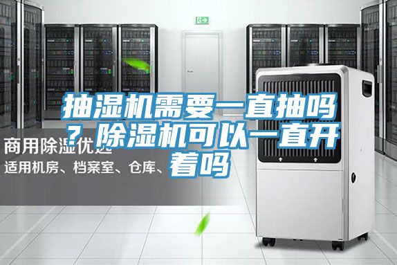 抽濕機需要一直抽嗎？除濕機可以一直開著嗎