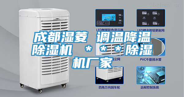 成都濕菱 調(diào)溫降溫除濕機 ＊＊＊除濕機廠家