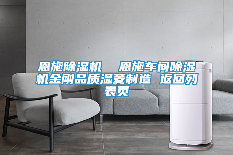 恩施除濕機(jī)  恩施車(chē)間除濕機(jī)金剛品質(zhì)濕菱制造 返回列表頁(yè)