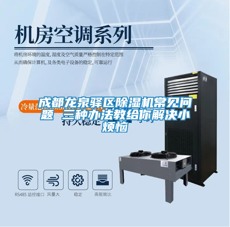 成都龍泉驛區(qū)除濕機(jī)常見問題 三種辦法教給你解決小煩惱