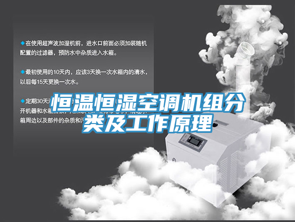 恒溫恒濕空調(diào)機(jī)組分類及工作原理