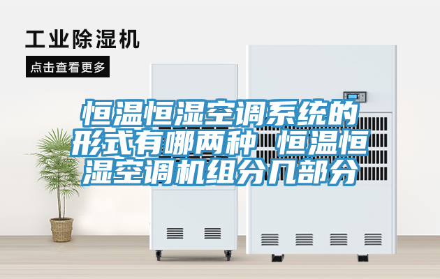 恒溫恒濕空調(diào)系統(tǒng)的形式有哪兩種 恒溫恒濕空調(diào)機(jī)組分幾部分