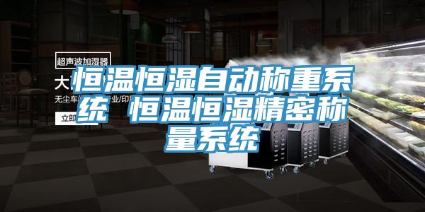 恒溫恒濕自動(dòng)稱(chēng)重系統(tǒng) 恒溫恒濕精密稱(chēng)量系統(tǒng)