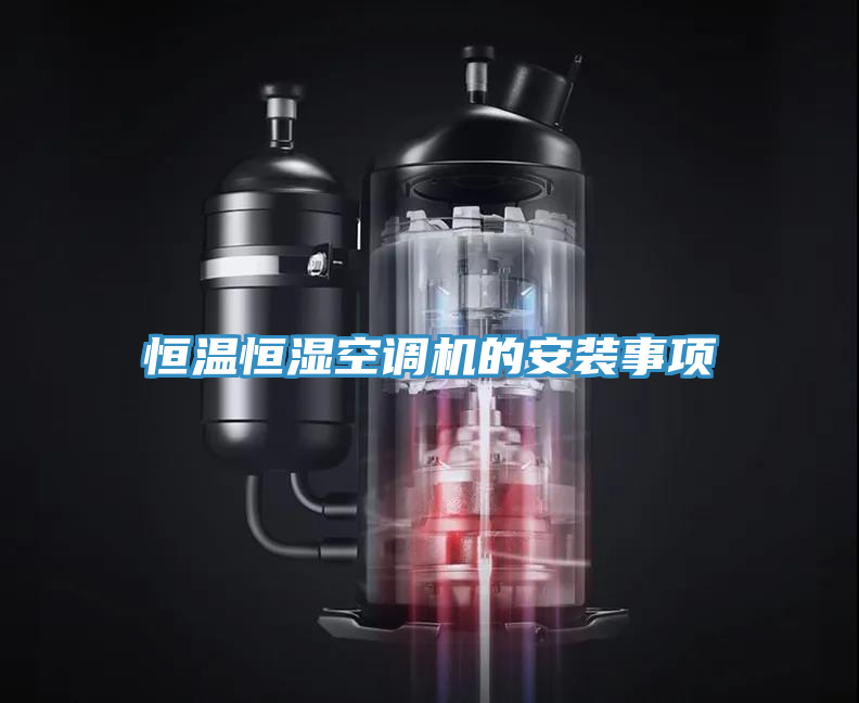 恒溫恒濕空調(diào)機(jī)的安裝事項