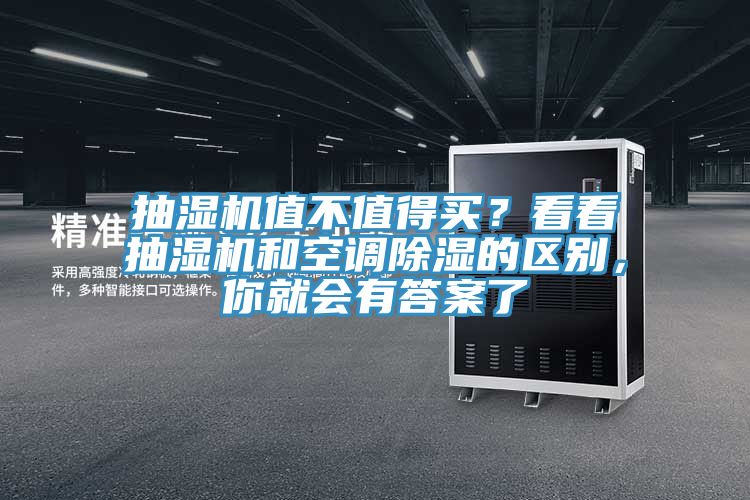抽濕機(jī)值不值得買(mǎi)？看看抽濕機(jī)和空調(diào)除濕的區(qū)別，你就會(huì)有答案了