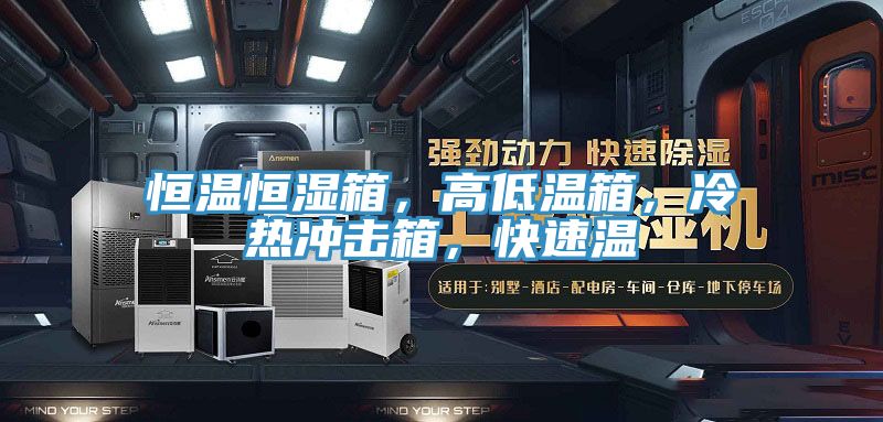 恒溫恒濕箱，高低溫箱，冷熱沖擊箱，快速溫