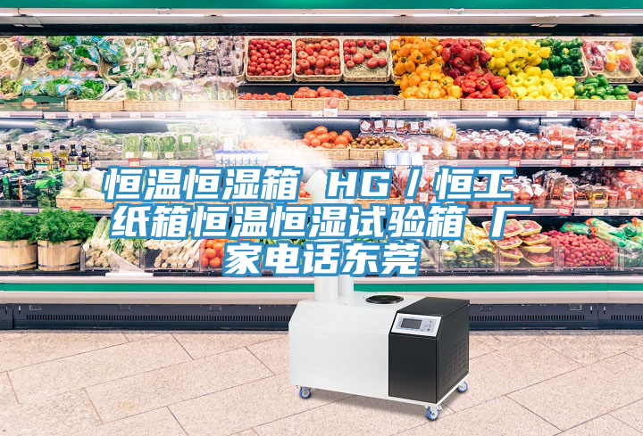 恒溫恒濕箱 HG／恒工 紙箱恒溫恒濕試驗箱 廠家電話東莞
