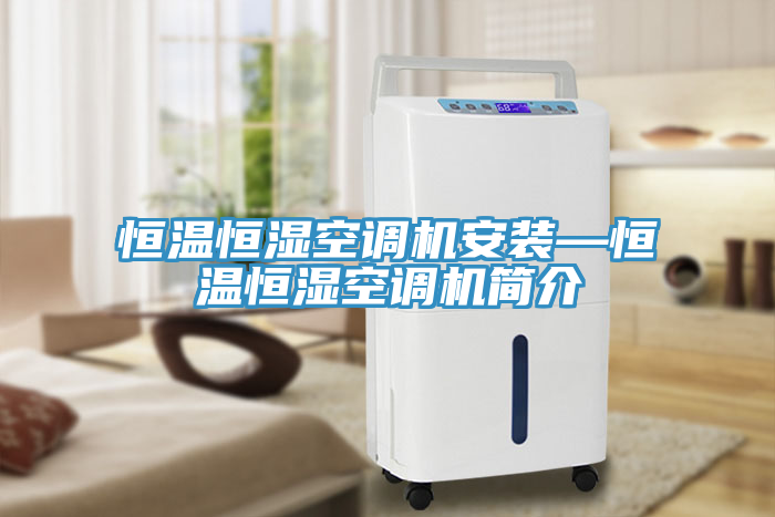 恒溫恒濕空調(diào)機(jī)安裝—恒溫恒濕空調(diào)機(jī)簡(jiǎn)介
