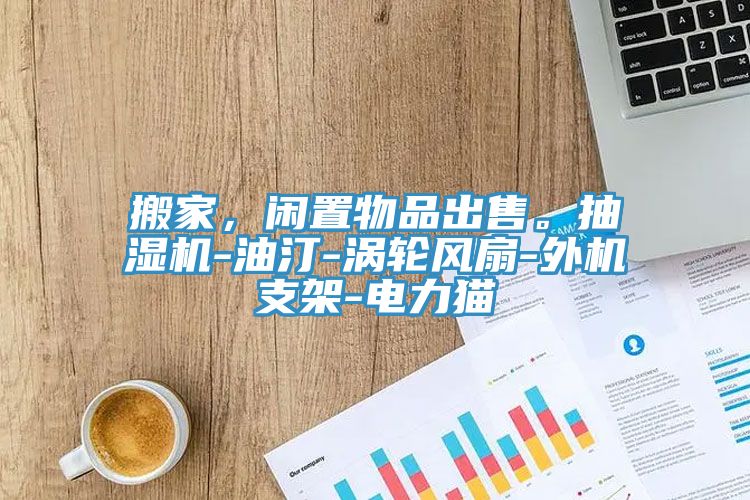 搬家，閑置物品出售。抽濕機(jī)-油汀-渦輪風(fēng)扇-外機(jī)支架-電力貓