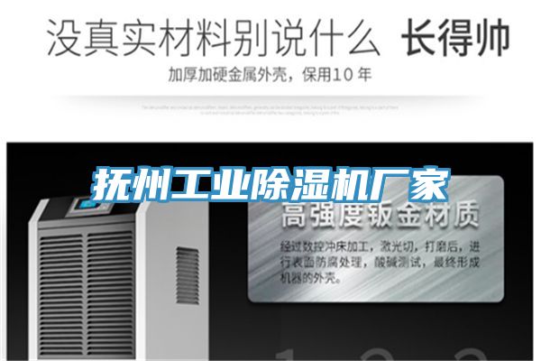 撫州工業(yè)除濕機(jī)廠家