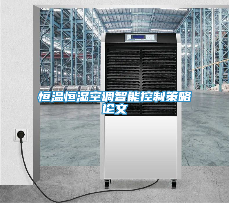 恒溫恒濕空調(diào)智能控制策略論文