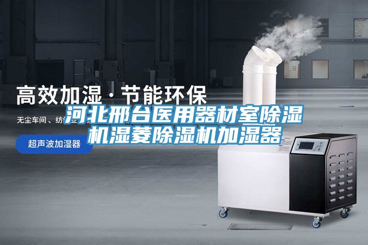 河北邢臺(tái)醫(yī)用器材室除濕機(jī)濕菱除濕機(jī)加濕器