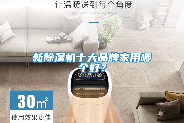 新除濕機(jī)十大品牌家用哪個(gè)好？