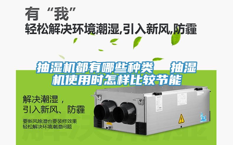 抽濕機都有哪些種類  抽濕機使用時怎樣比較節(jié)能