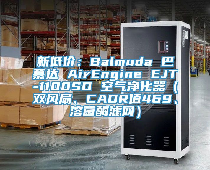 新低價：Balmuda 巴慕達 AirEngine EJT-1100SD 空氣凈化器（雙風扇、CADR值469、溶菌酶濾網(wǎng)）