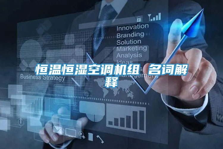 恒溫恒濕空調(diào)機(jī)組 名詞解釋