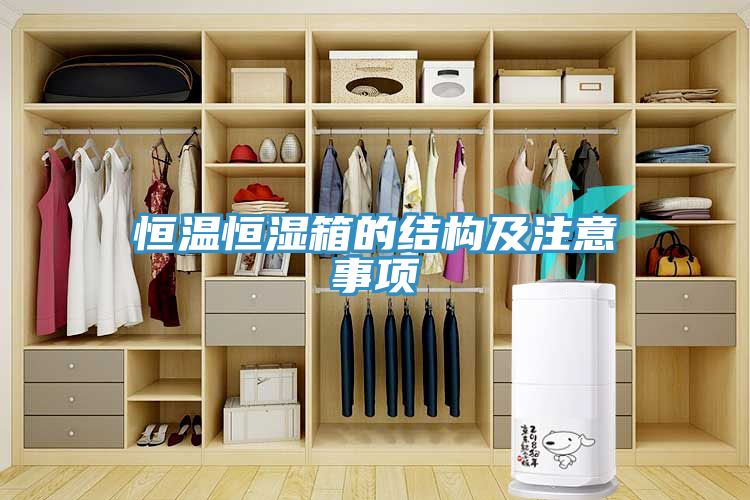 恒溫恒濕箱的結(jié)構(gòu)及注意事項(xiàng)