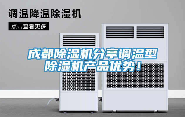 成都除濕機分享調(diào)溫型除濕機產(chǎn)品優(yōu)勢！