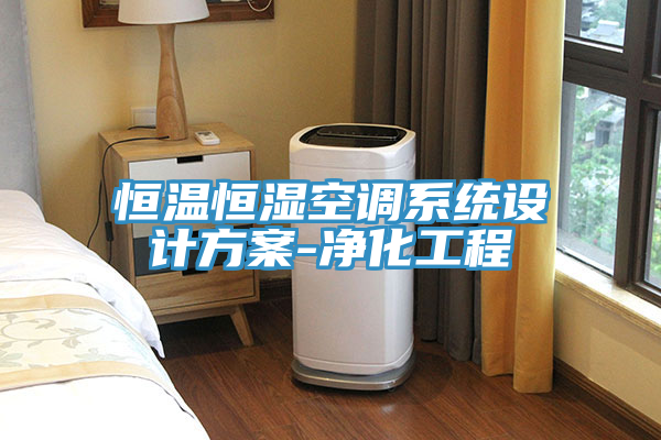 恒溫恒濕空調(diào)系統(tǒng)設(shè)計(jì)方案-凈化工程
