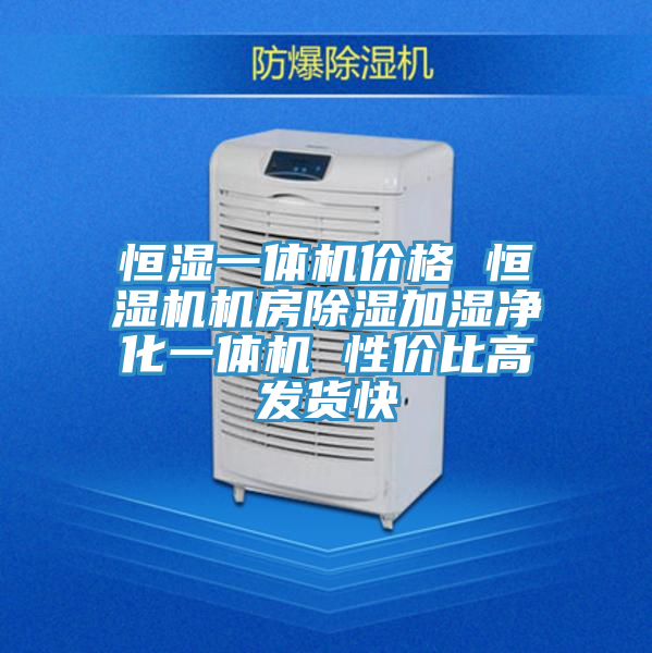恒濕一體機(jī)價(jià)格 恒濕機(jī)機(jī)房除濕加濕凈化一體機(jī) 性價(jià)比高發(fā)貨快