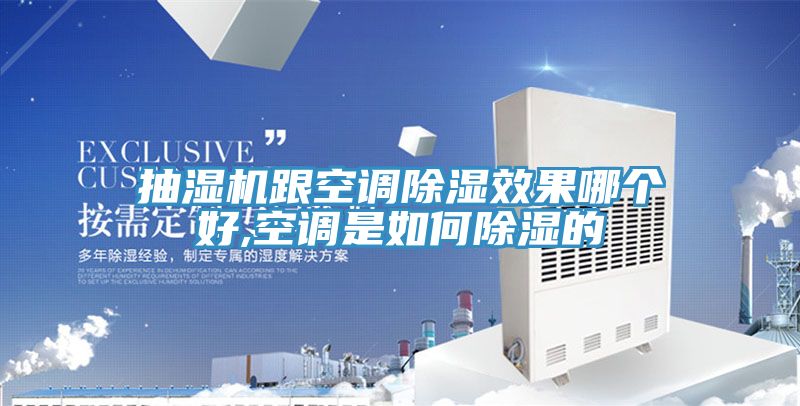 抽濕機跟空調(diào)除濕效果哪個好,空調(diào)是如何除濕的
