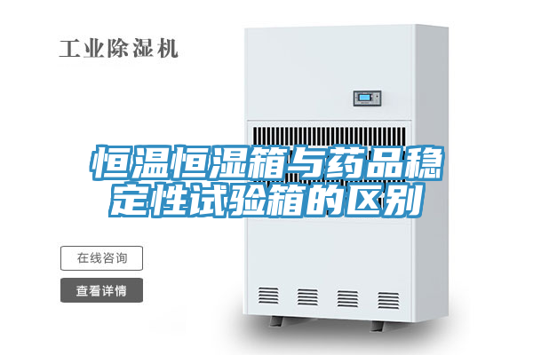 恒溫恒濕箱與藥品穩(wěn)定性試驗(yàn)箱的區(qū)別