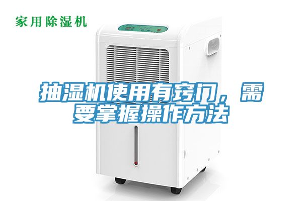 抽濕機(jī)使用有竅門(mén)，需要掌握操作方法
