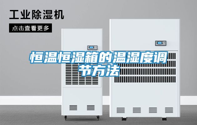 恒溫恒濕箱的溫濕度調(diào)節(jié)方法